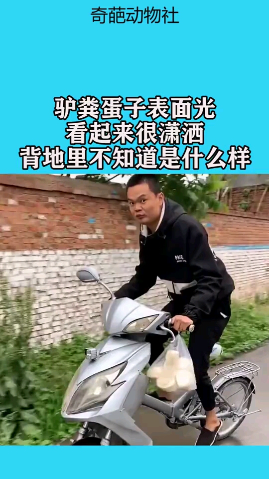 驴粪蛋子表面光,看起来很潇洒,背地里不知道是什么样