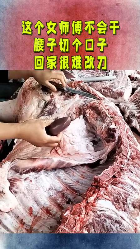 全民颜选#这个女师傅不会干,腰子切个口子,回家很难改刀!