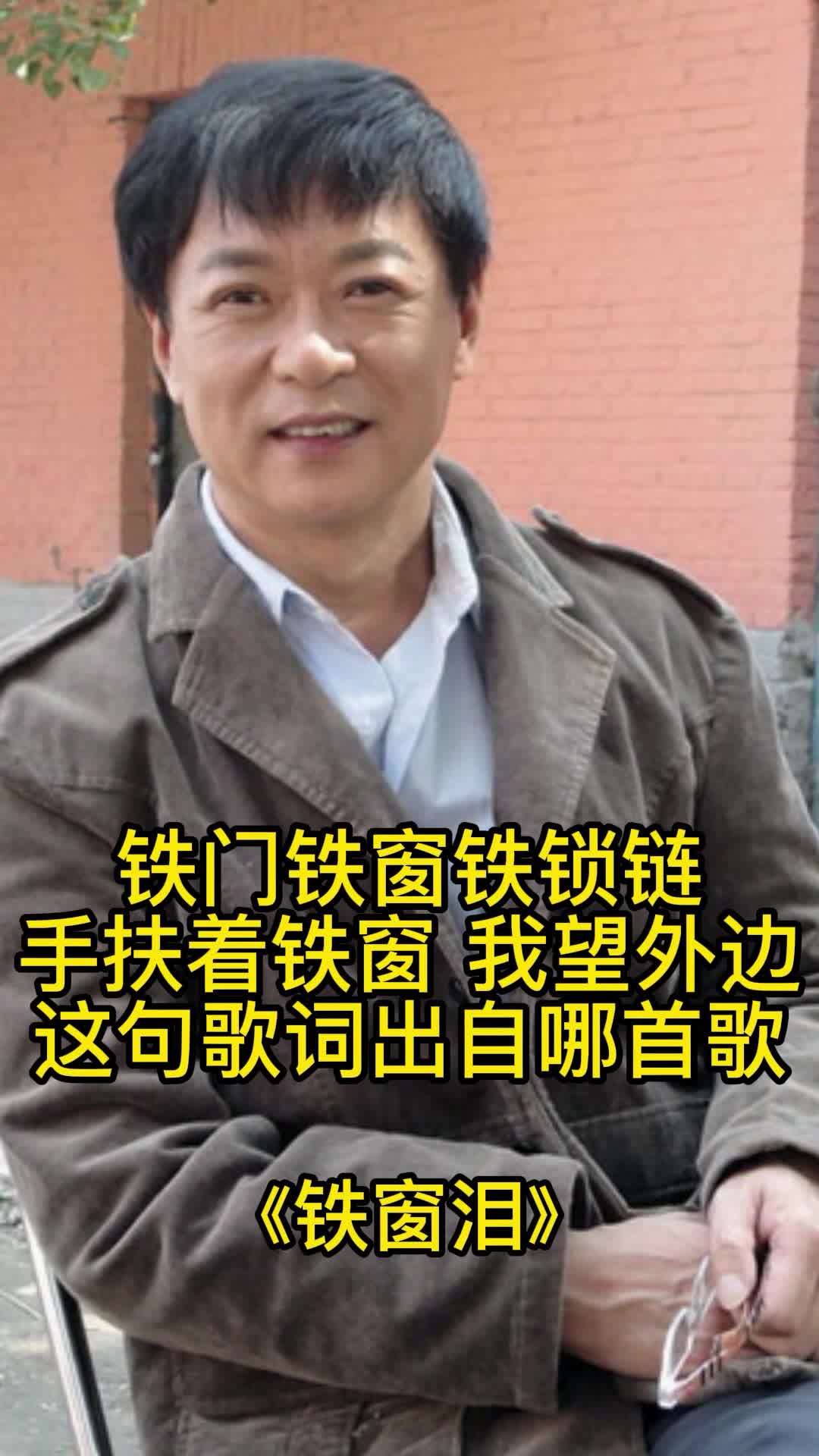 铁门铁窗铁锁链手扶着铁窗我望外边这句歌词出自歌曲铁窗泪快来听听吧