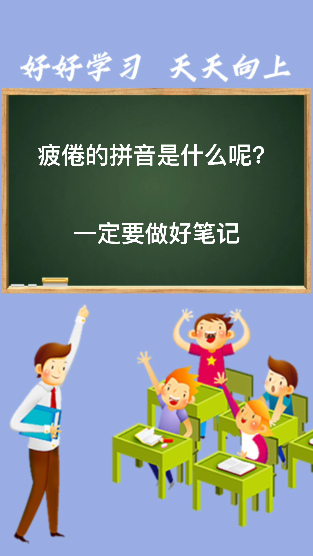 疲倦的拼音是什么