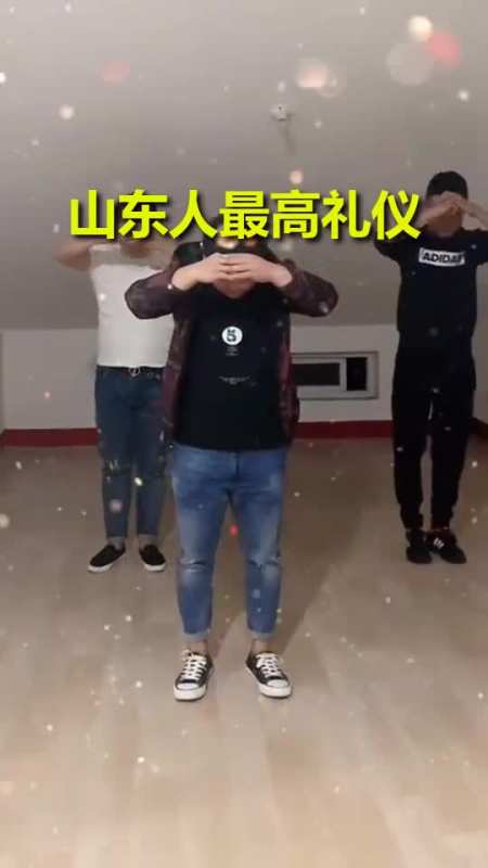 搞笑视频#我们山东人最高礼仪