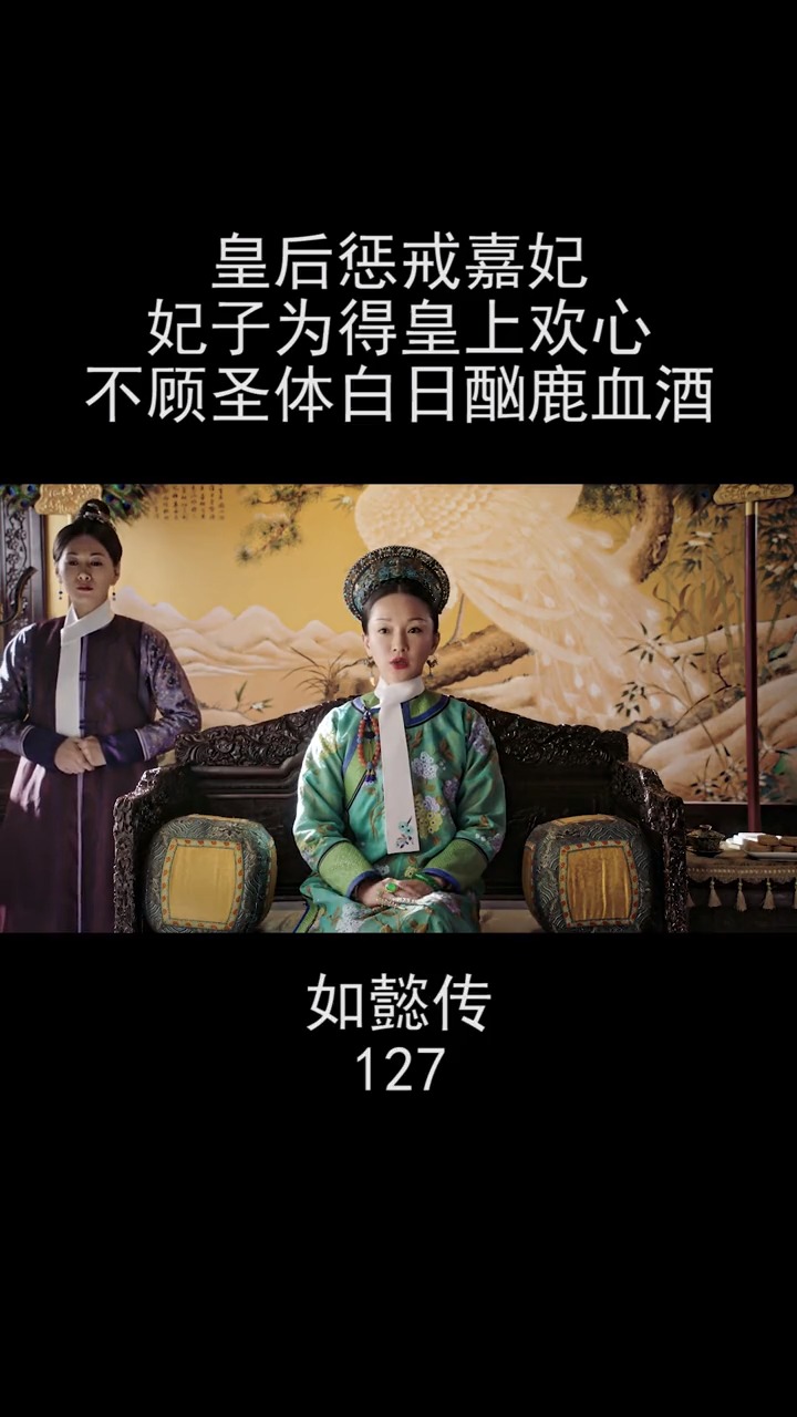 精彩影视#皇后惩戒嘉妃,妃子不顾圣体给皇上献上鹿血酒#如懿传