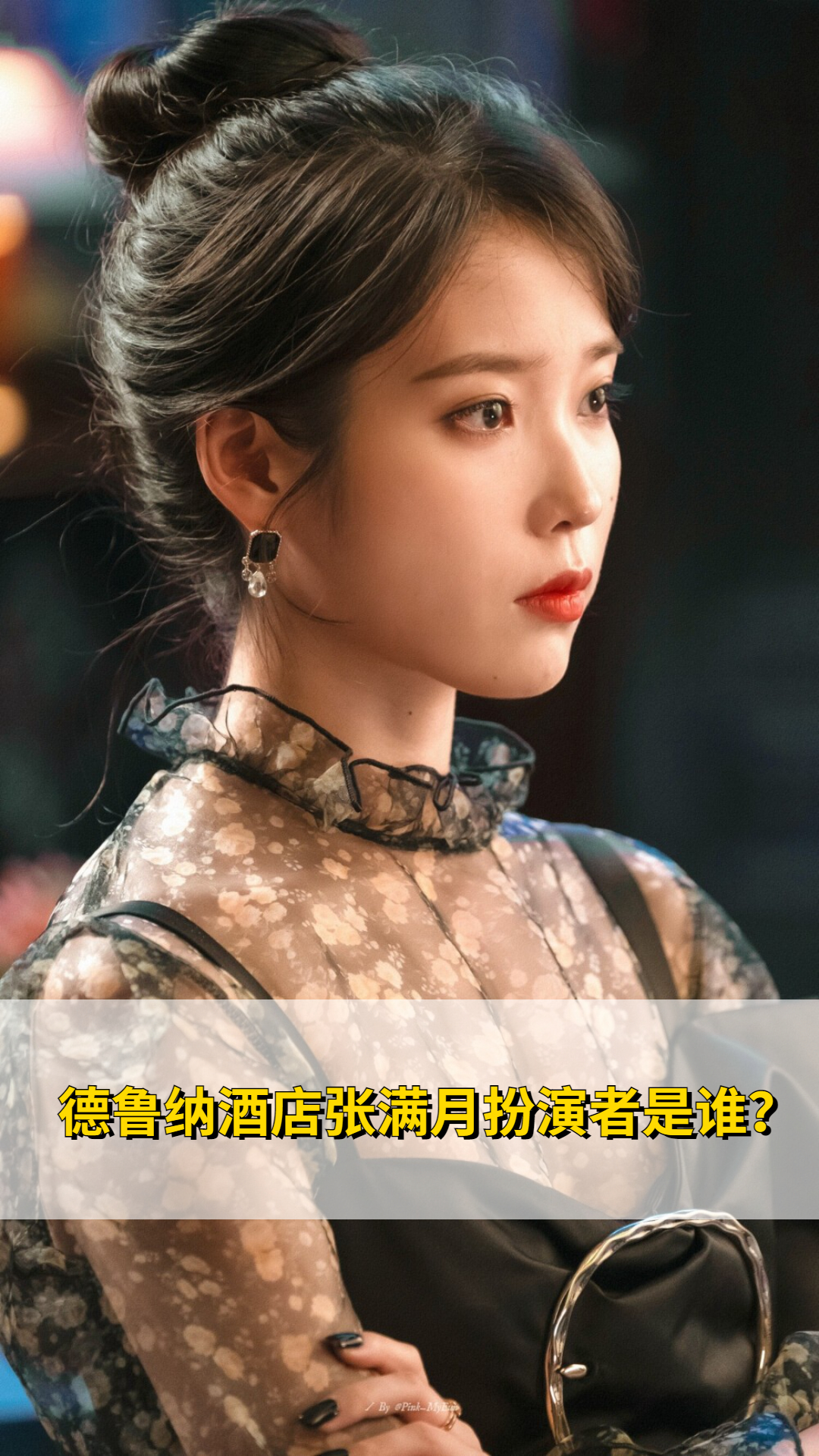 德鲁纳酒店张满月扮演者是谁