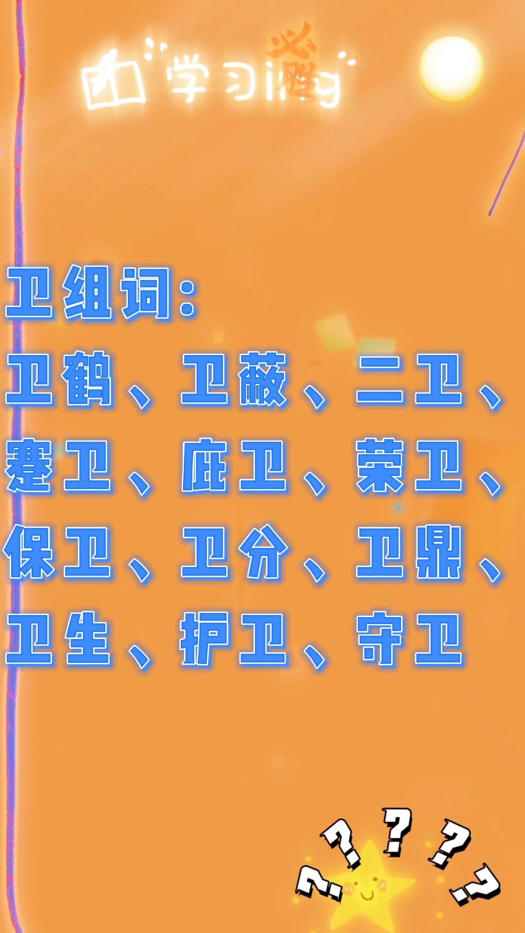 卫国的卫组词?我们一起学习