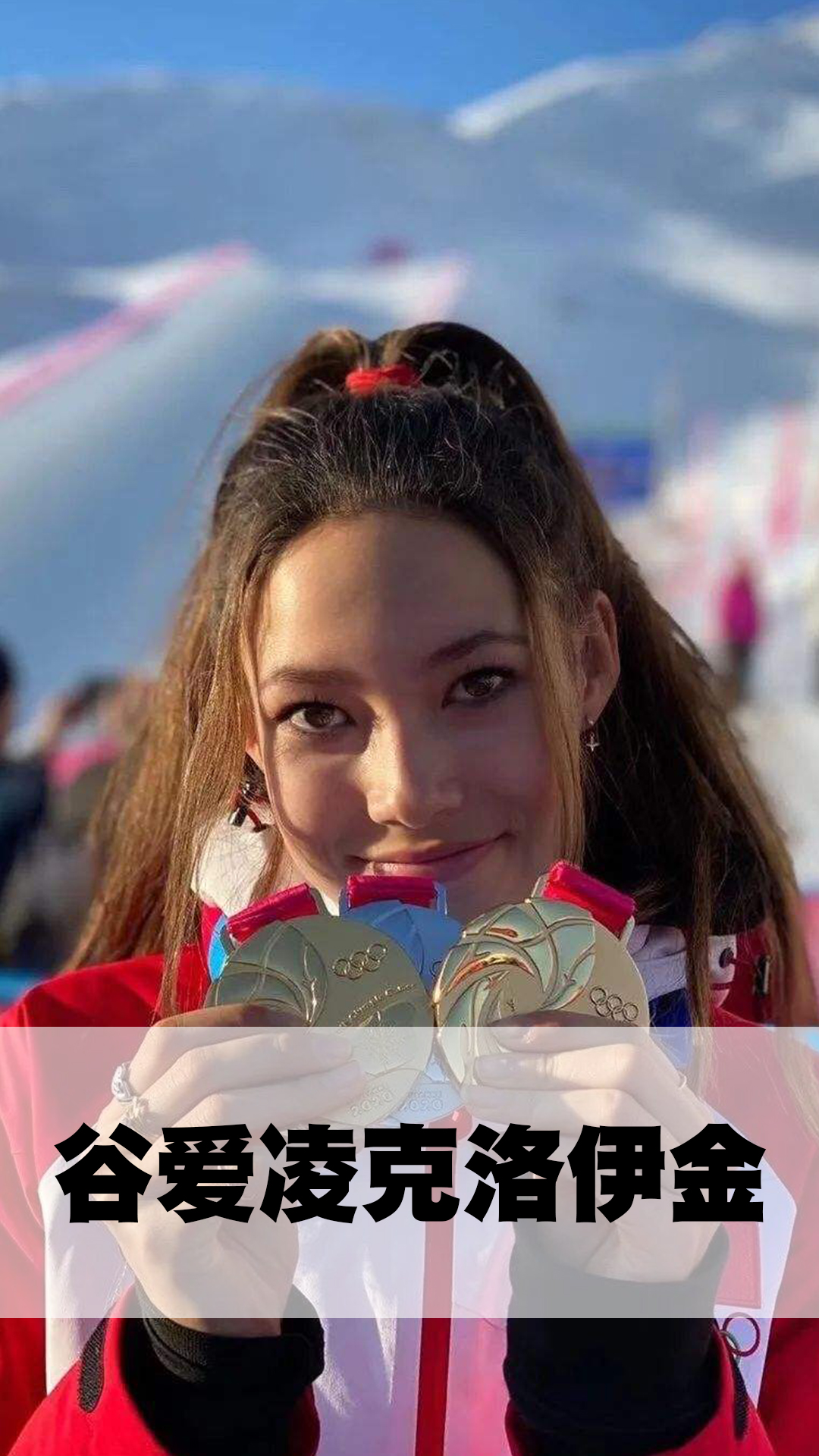 谷爱凌克洛伊金