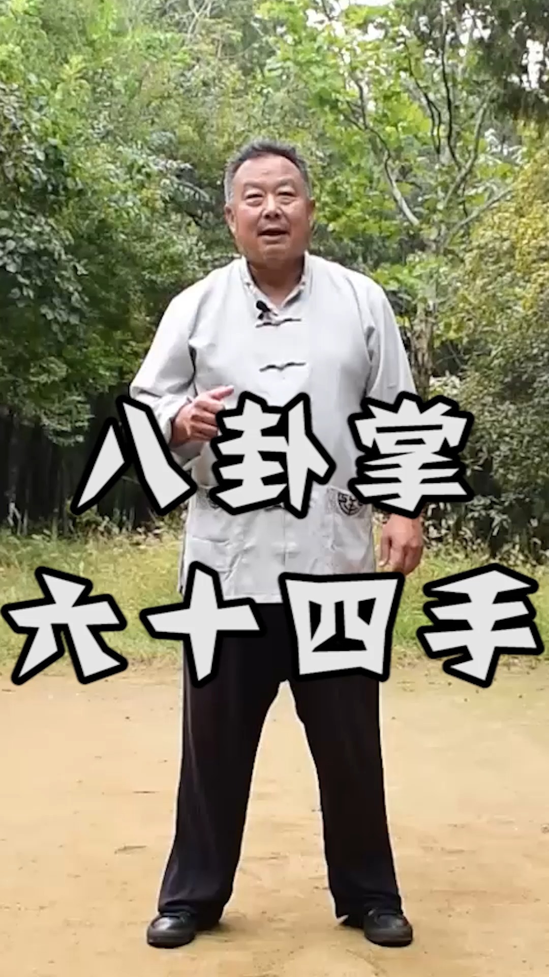 八卦掌一代宗师中八卦掌64手失传了吗神秘招式再次重现