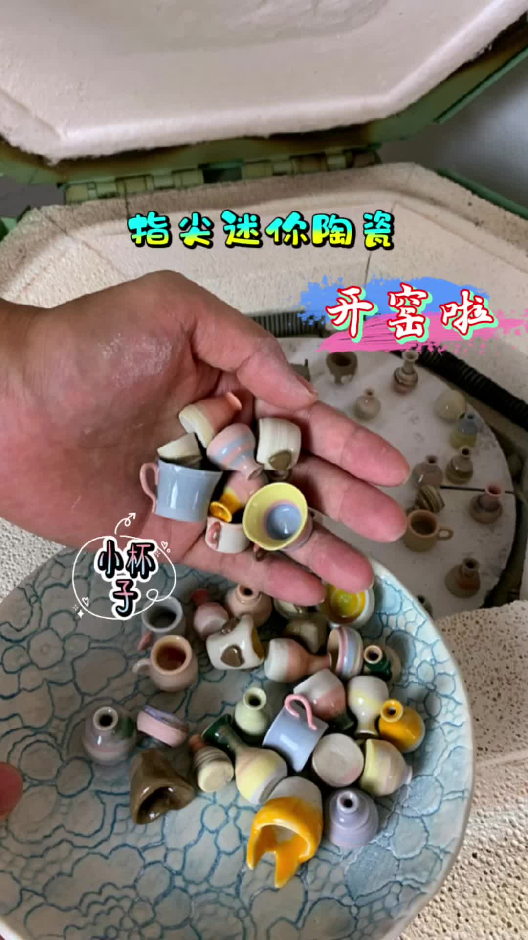 手工制作的迷你陶瓷小花瓶小杯子开窑啦!真的好可爱好治愈呀-度小视