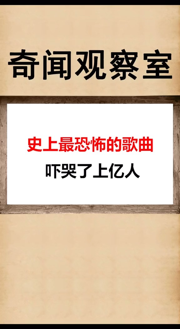 恐怖的歌曲(恐怖的歌曲前十名)