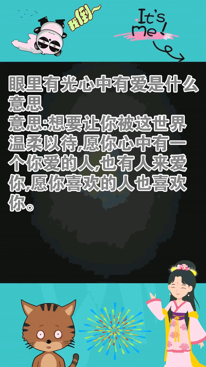 眼里有光心中有爱是什么意思