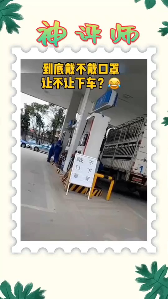 搞笑视频#加油站难为人,我该怎么办?在线等!-全民小视频