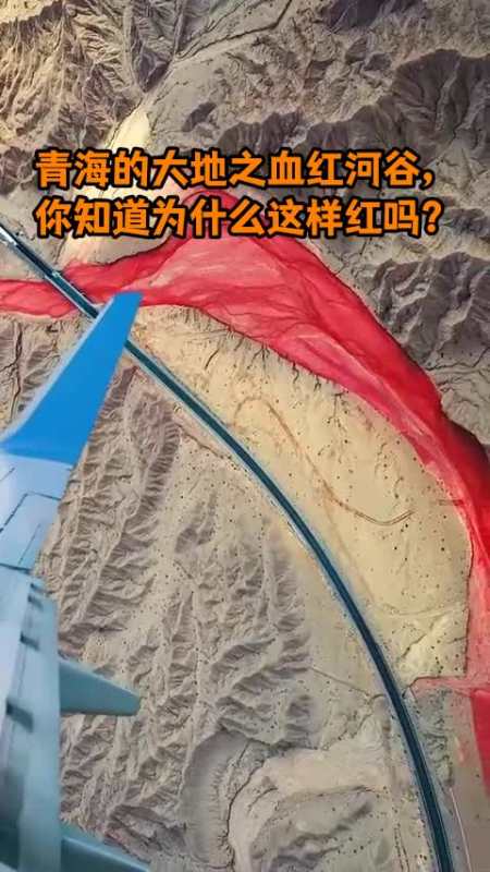 青海的大地之血红河谷,你知道为什么这样红吗?