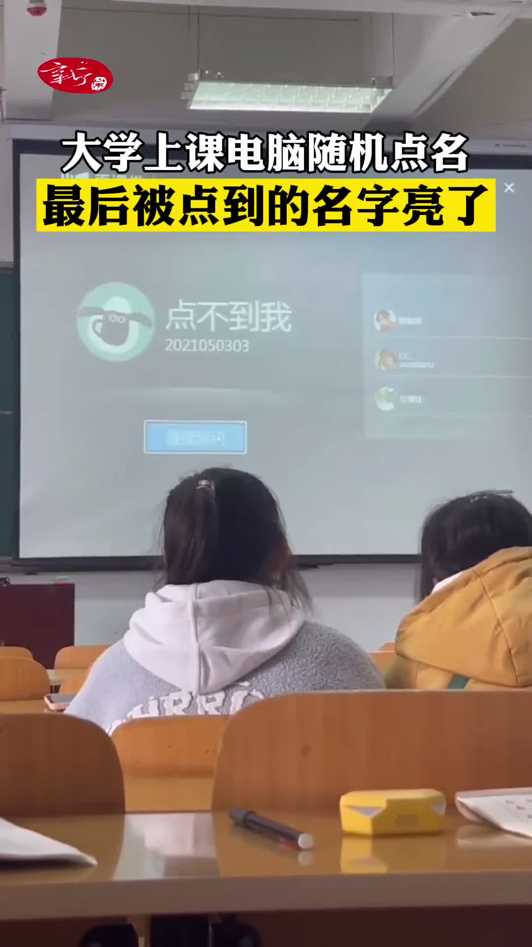 墨菲定律!大学上课电脑随机点名,最后被点到的名字亮了!