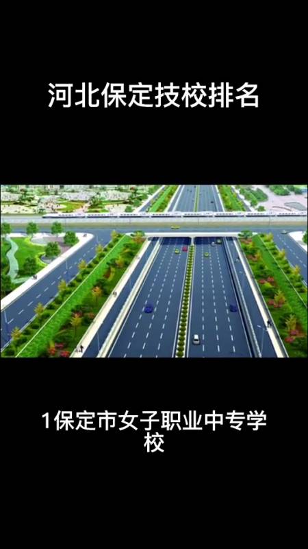 河北保定技校排行榜?请看视频