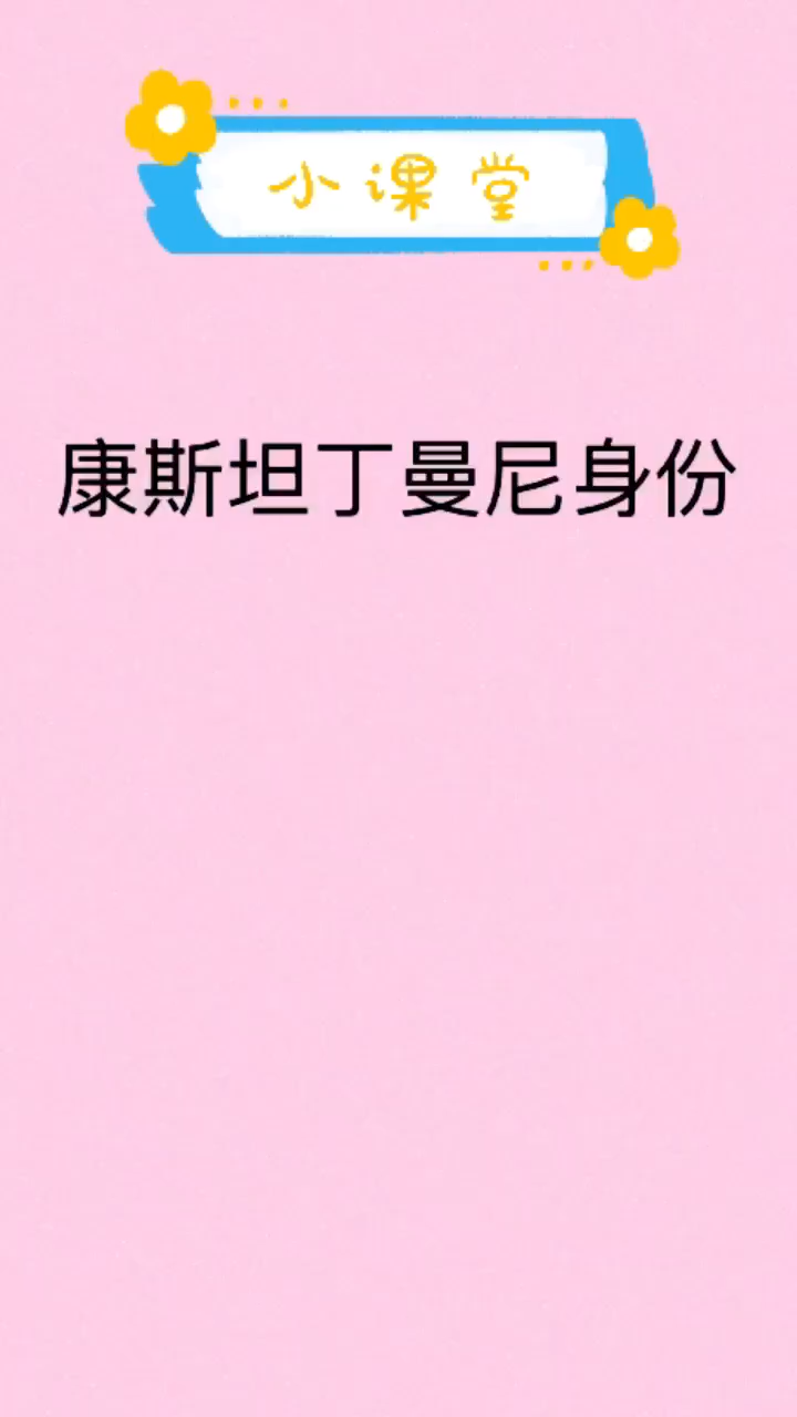 我来告诉你康斯坦丁曼尼身份