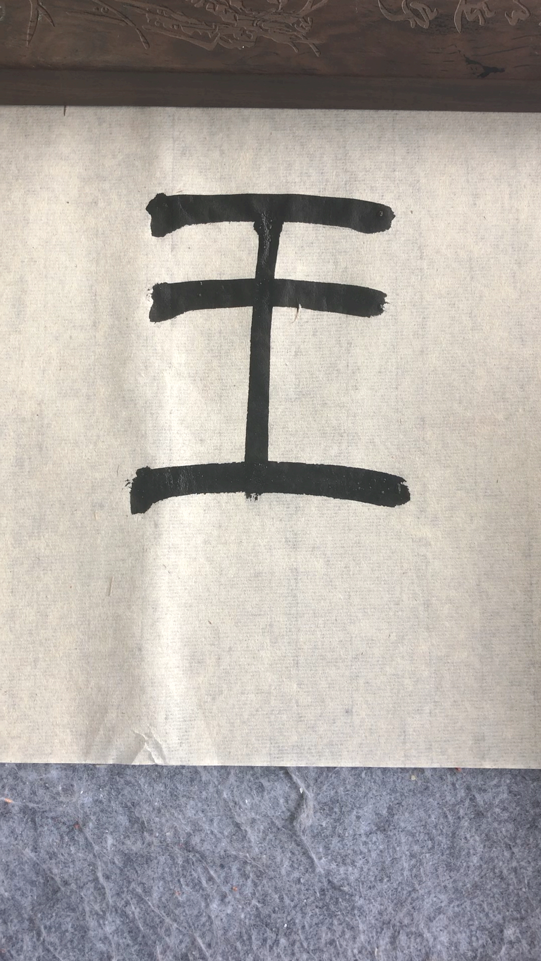 字画书法#篆书百家姓,王.注意王字上面两横要靠近些