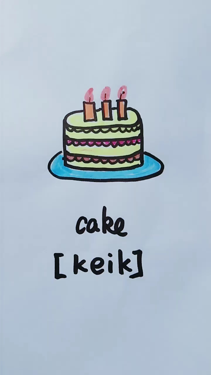 方言诗朗诵#全民小视频宝宝爱学习之简笔画 英语单词拼读 cake 蛋糕