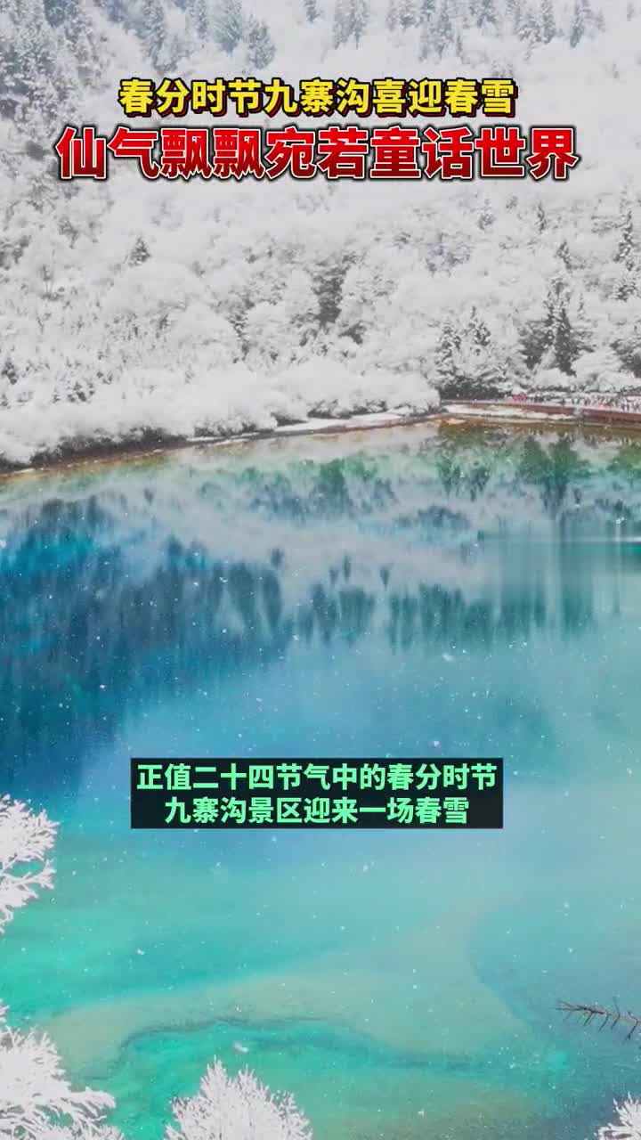 九寨沟春分雪景图片