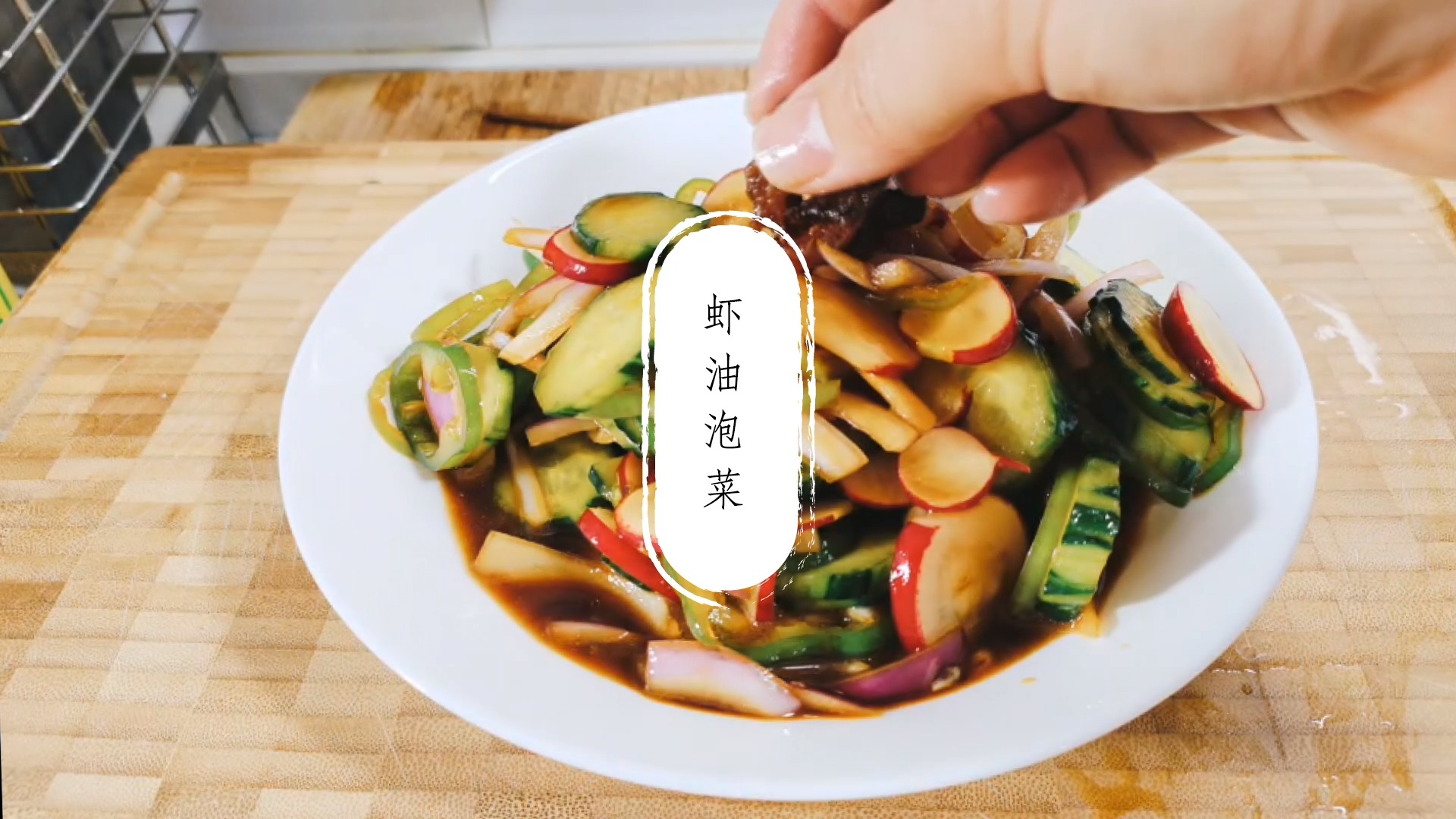 美食#虾油泡菜 炸虾的油是个好东西  拌菜特别好吃