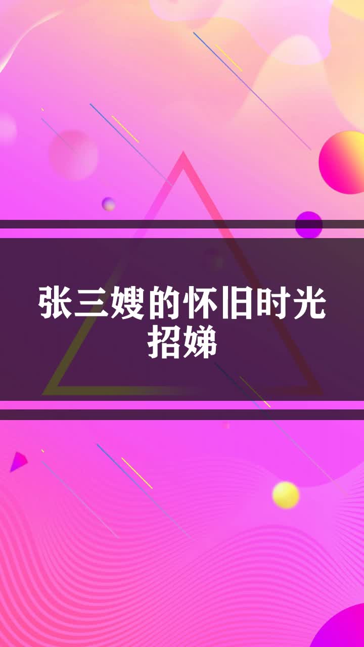 张三嫂的怀旧时光招娣图片