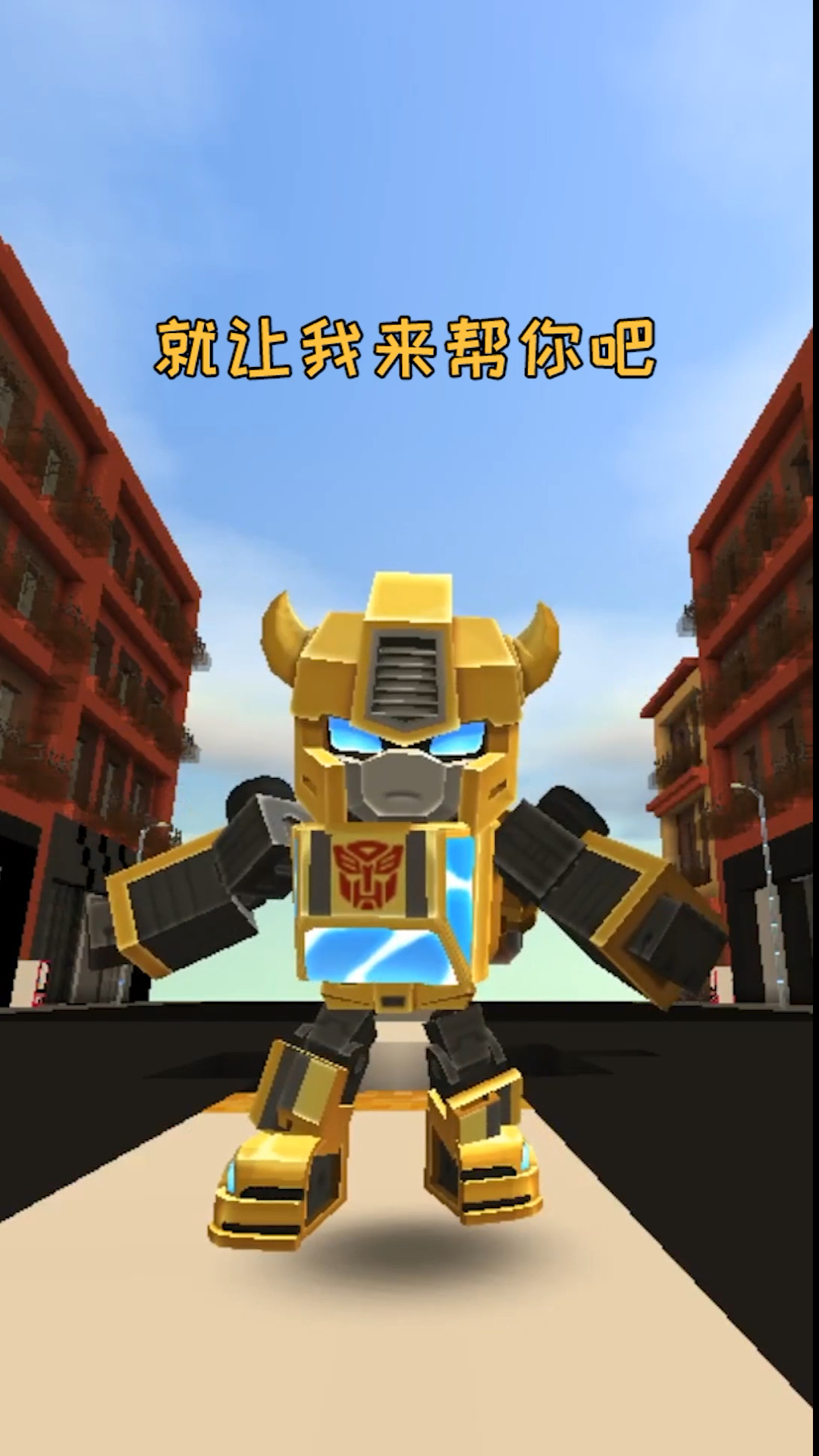 迷你世界#遇到困难了?大黄蜂来帮你!