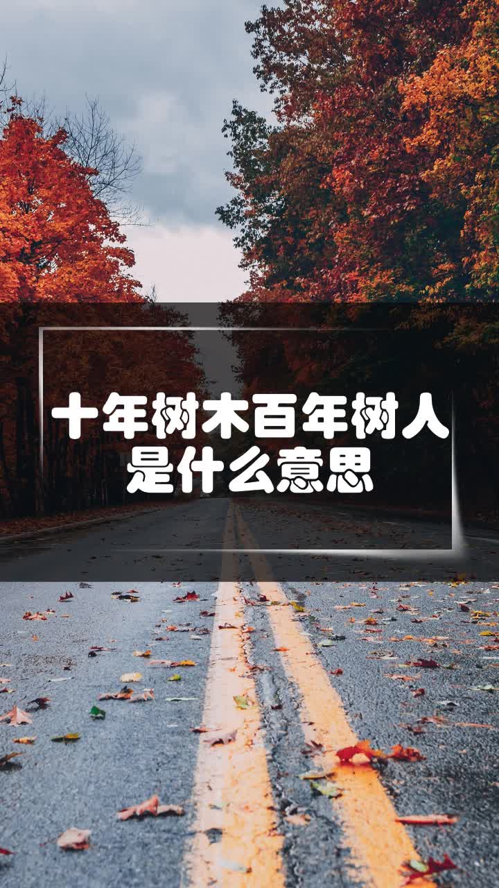 十年樹木百年樹人是什麼意思