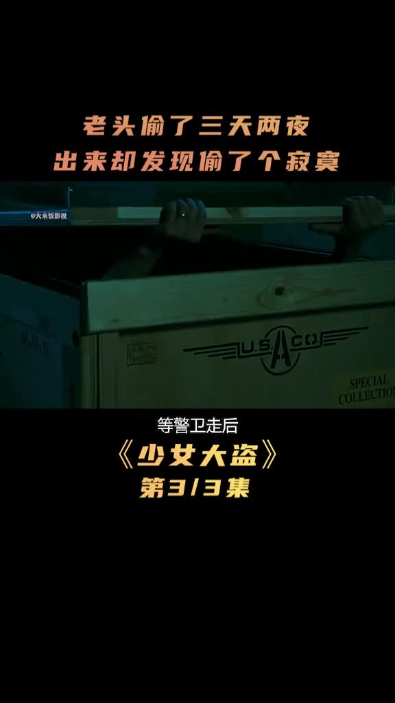 老头偷了三天两夜,出来却发现偷了个寂寞#萤火计划#电影