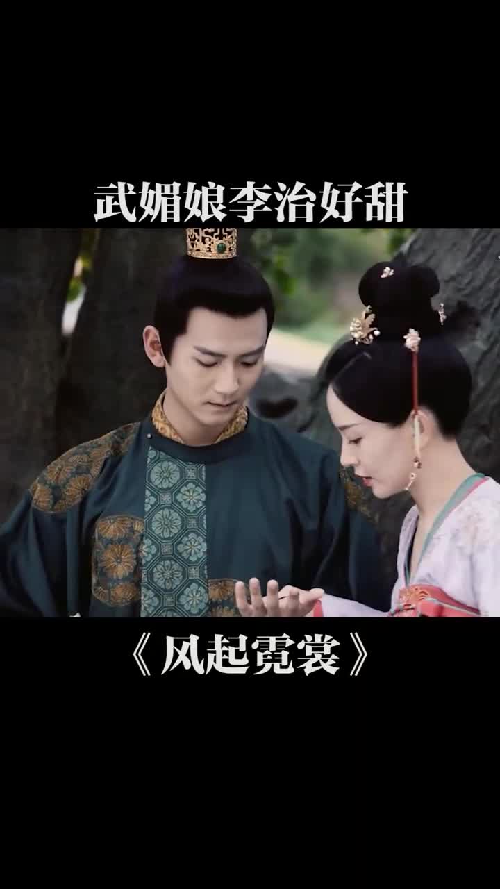 风起霓裳武媚娘李治好甜,好期待两人今天的合体直播,不知道直播时会不