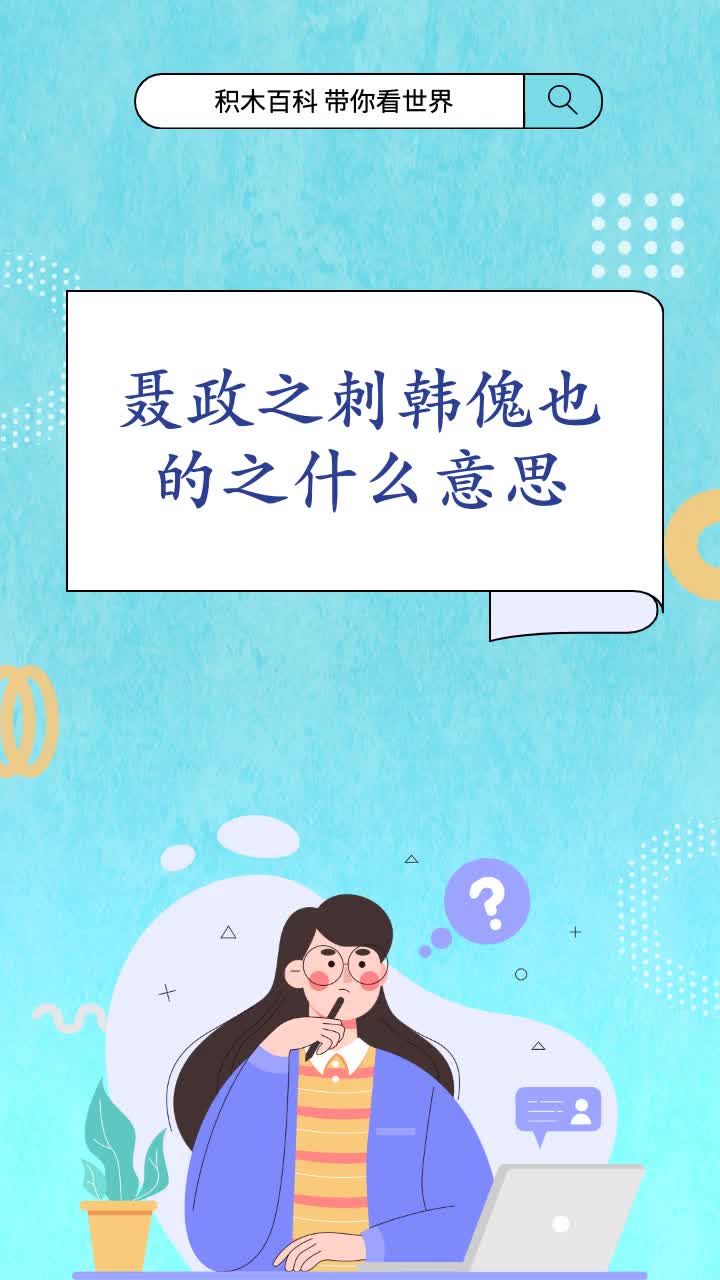 聂政之刺韩傀也的之什么意思