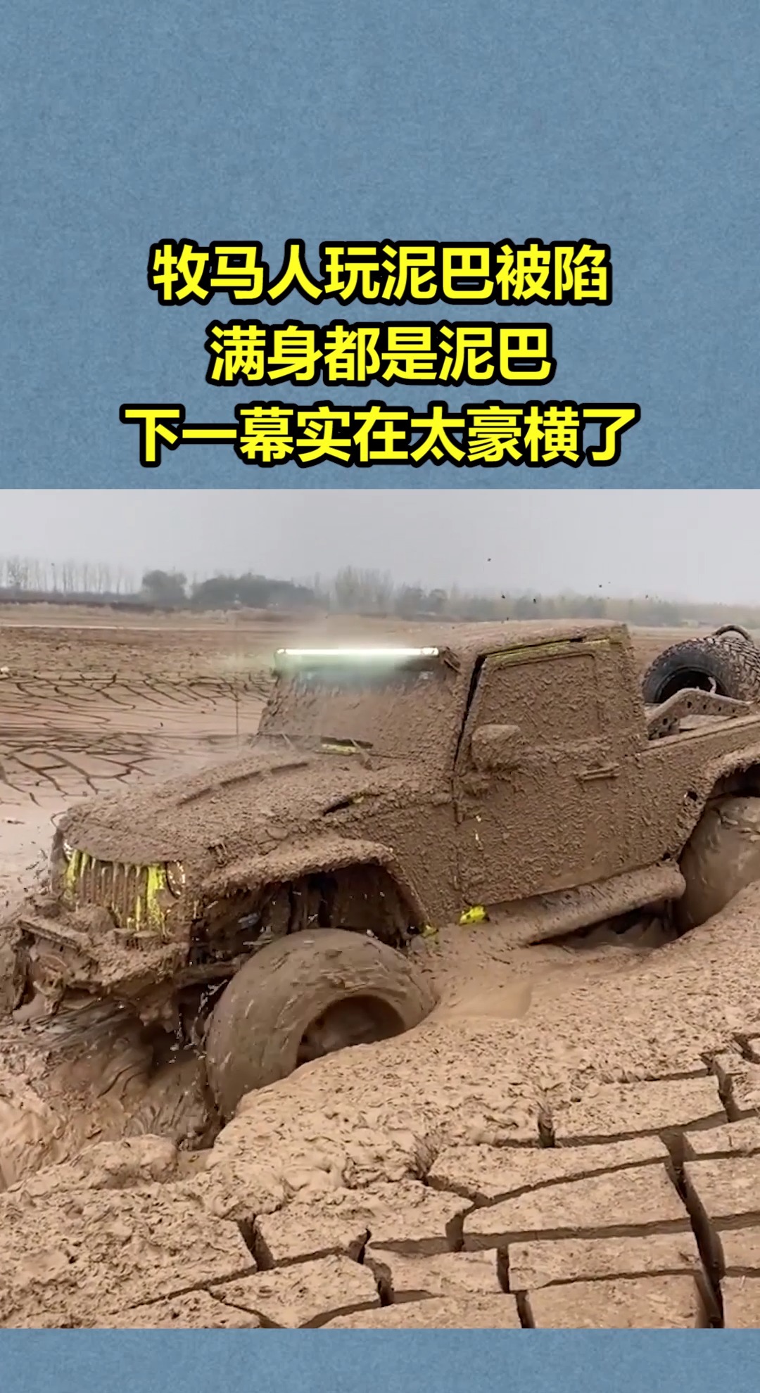 我要上热门牧马人玩泥巴被陷满身都是泥巴下一幕实在太豪横了