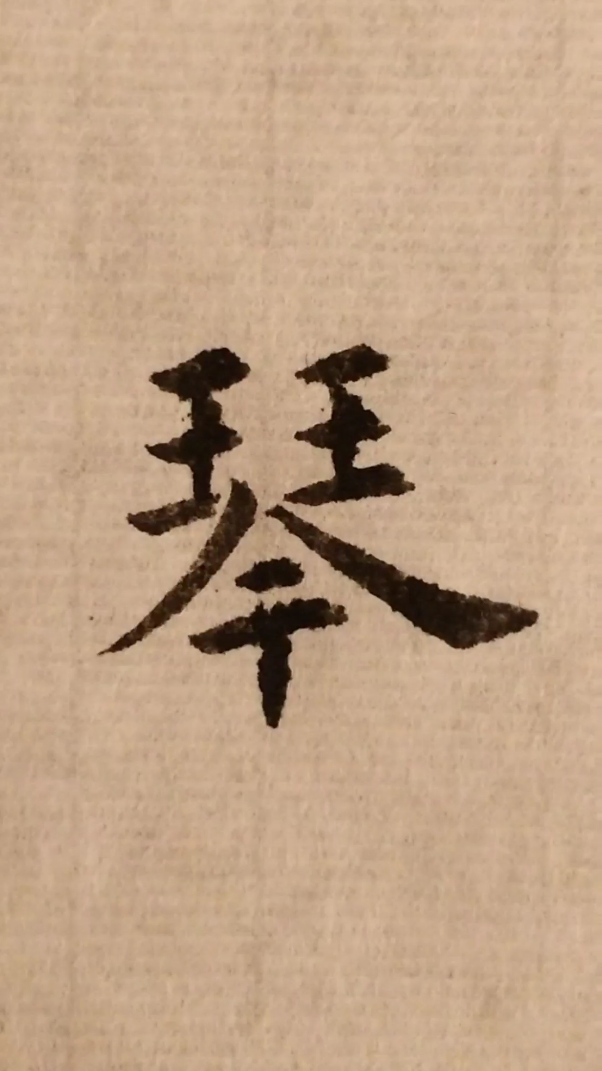 书法 #楷书