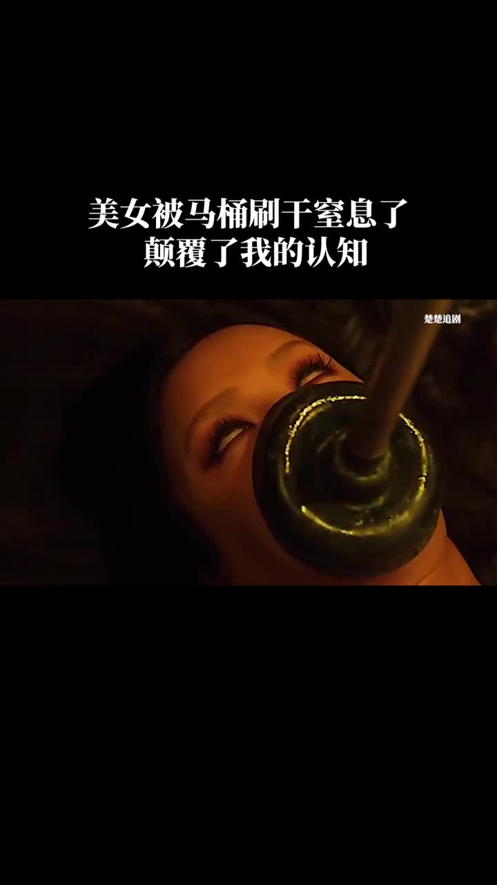 美女被马桶刷干窒息了,颠覆了我的认知