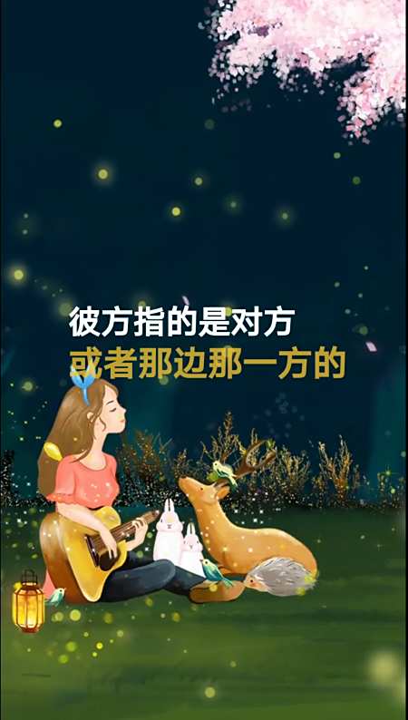 我来告诉你彼方世界是什么意思