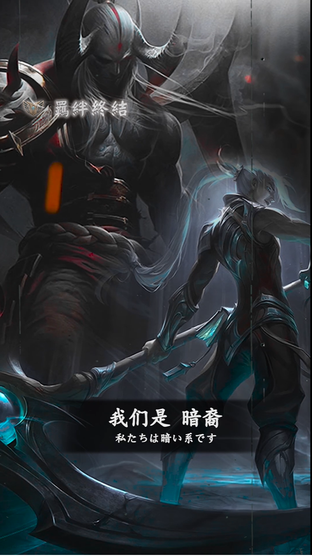英雄联盟#我们有共同的一个名字:暗裔