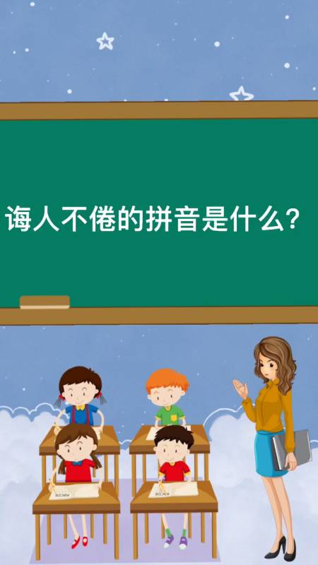 跟我一起学习诲人不倦的拼音