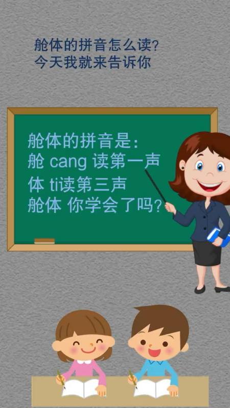 舱体的拼音,你们都会了吗?