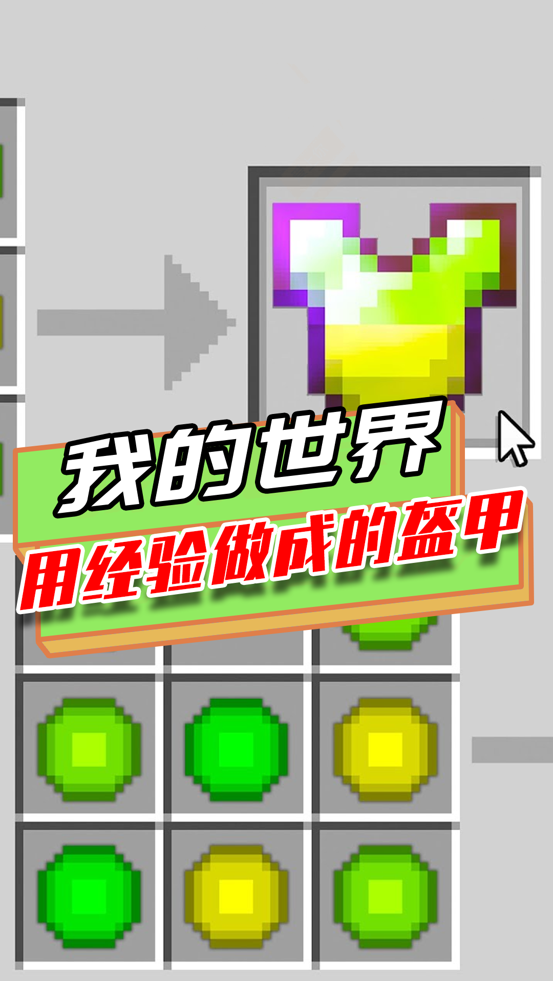 我的世界用经验做成的盔甲用经验包裹铁锭可以做出经验剑