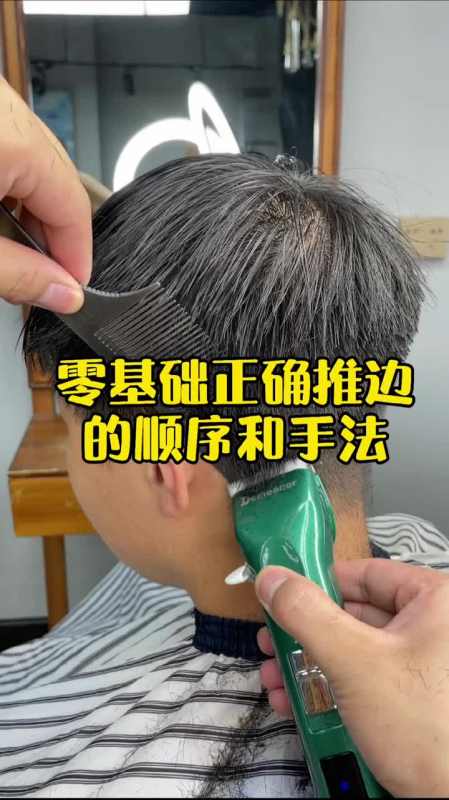 零基础正在学习理发的一定要看完.男士修边的顺序和手法.