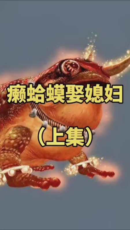 蛤蟆娶媳妇上集民间故事上热门