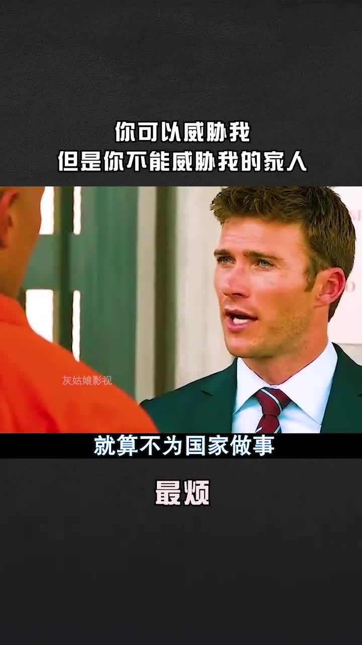 你可以威胁我但不能威胁我家人