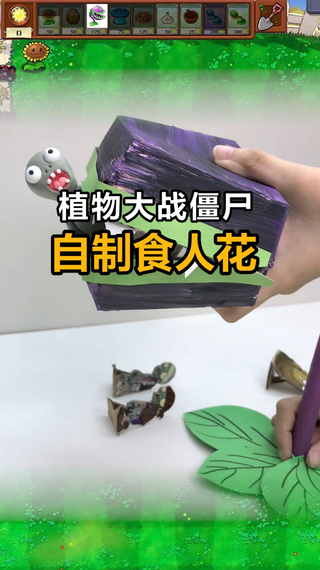手工制作#植物大战僵尸的食人花来了
