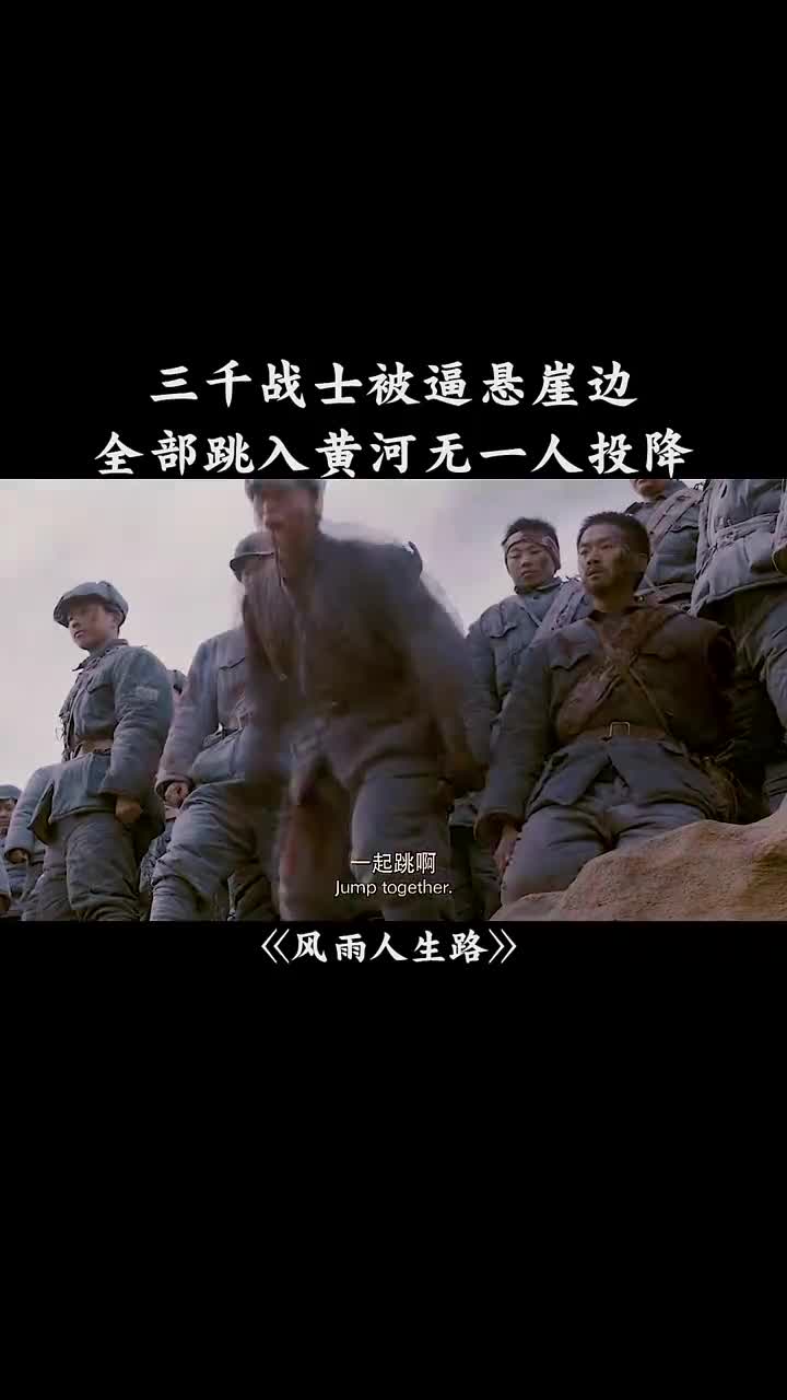 影视剪辑#三千战士被逼到悬崖,全部跳下黄河,无一人投降