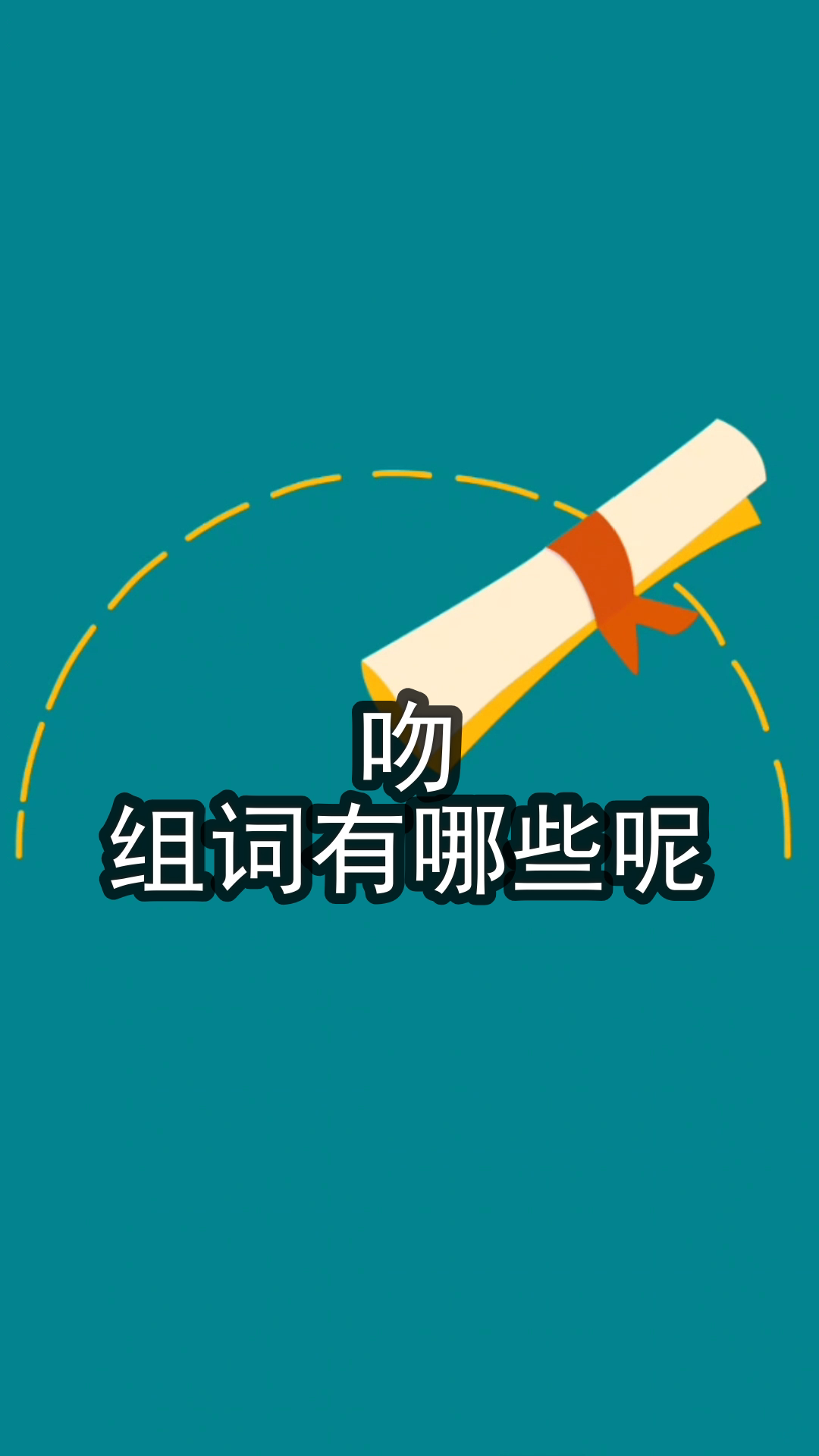 吻的组词有哪些呢?