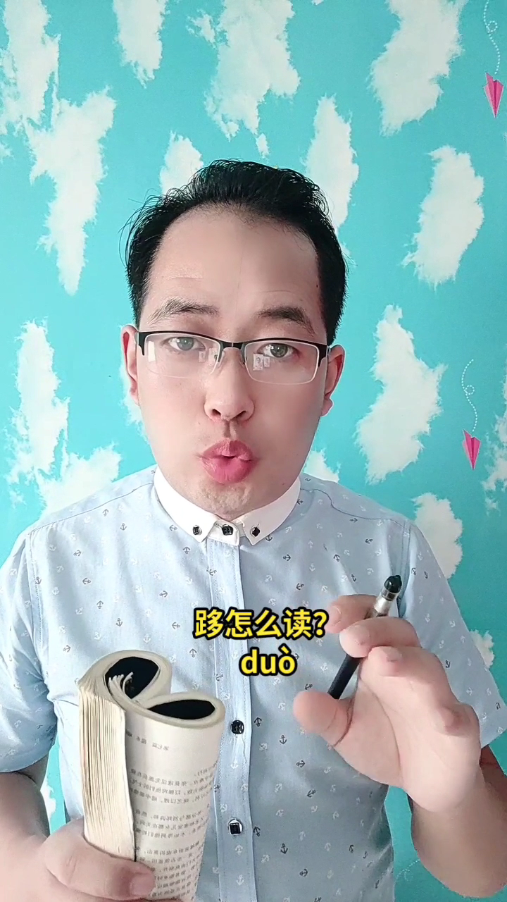 跢怎么读?马上就教会你读(跢duò)