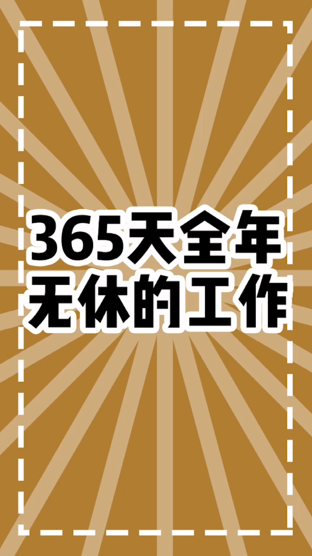 365天全天无休息的工作是什么?该不该发点工资啊~-度小视