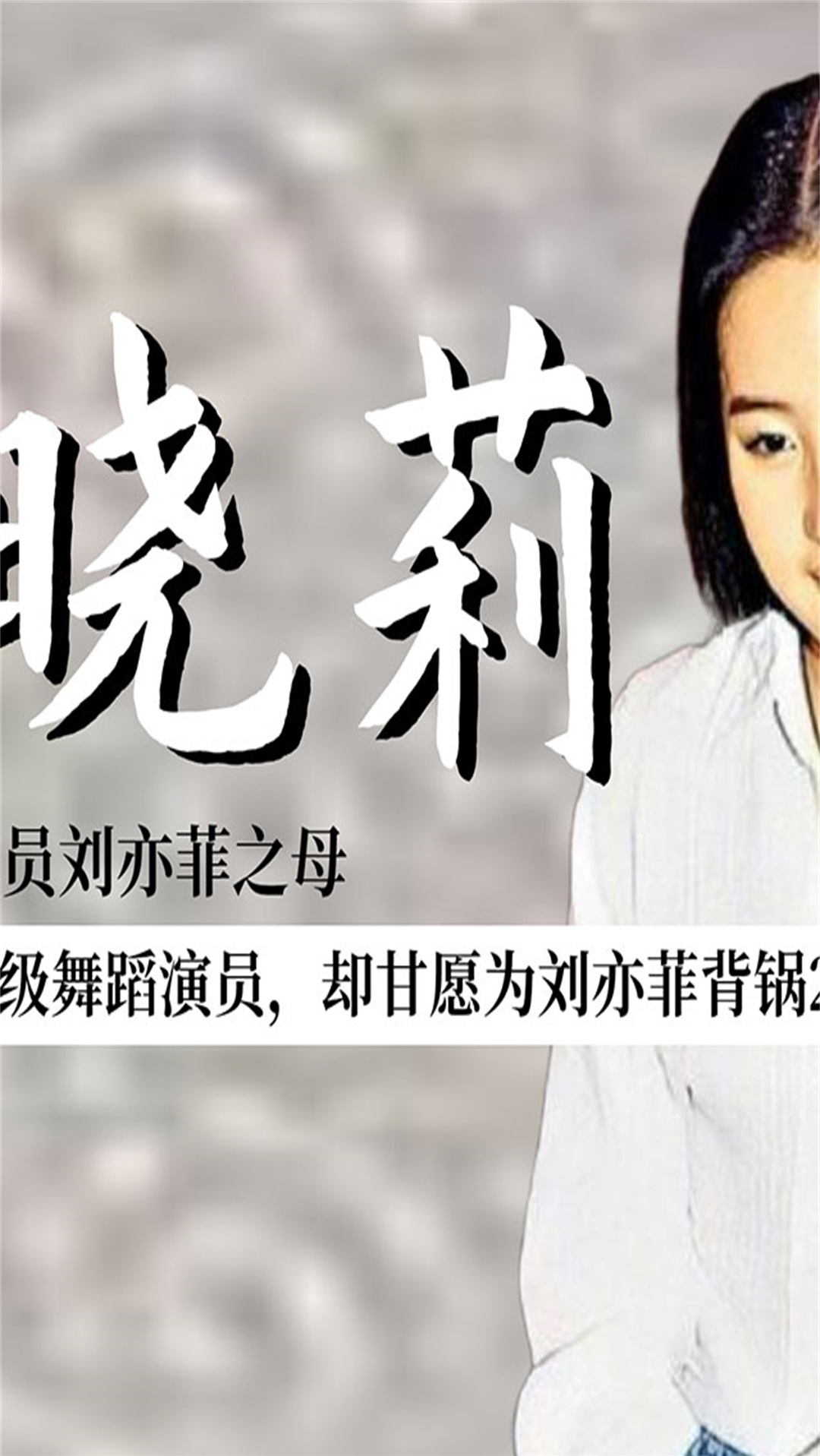 刘亦菲天仙妈妈刘晓莉国家一级舞蹈演员却甘愿为刘亦菲背锅20年