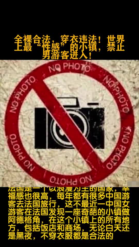全裸合法穿衣违法世界上最性感的小镇禁止男游客进入