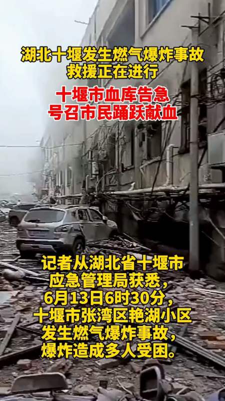 13日湖北十堰发生燃气爆炸事故,救援人员正在紧急抢救伤员,急需献血