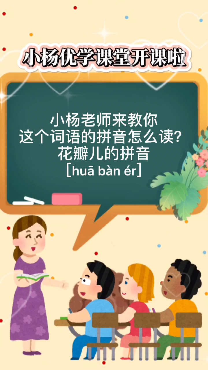 花瓣儿的拼音 [huā bàn ér]