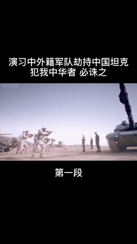 精彩影视#中国力量 犯我中华者 必诛之(上集)