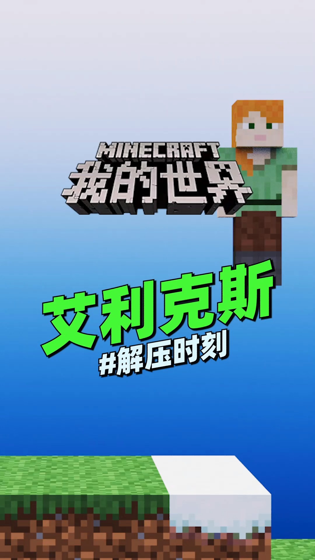 解压时刻#我的世界《艾利克斯》解压时刻:史蒂夫和末影女王是在排队